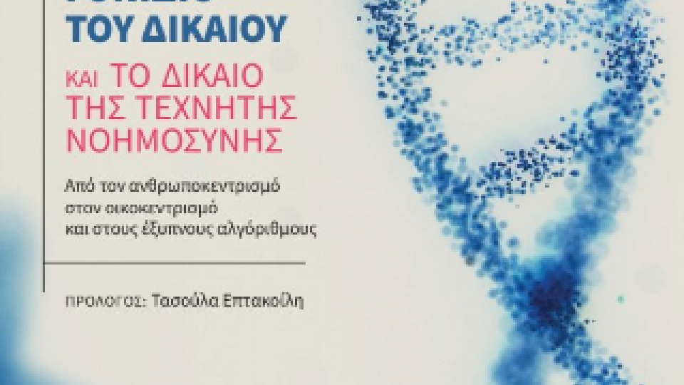 ΤΟ ΕΓΩΙΣΤΙΚΟ ΓΟΝΙΔΙΟ ΤΟΥ ΔΙΚΑΙΟΥ ΚΑΙ ΤΟ ΔΙΚΑΙΟ ΤΗΣ ΤΕΧΝΗΤΗΣ ΝΟΗΜΟΣΥΝΗΣ